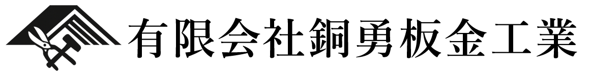 有限会社銅勇板金工業|埼玉県所沢市の屋根工事・外装工事会社